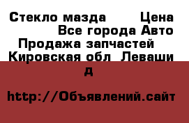 Стекло мазда 626 › Цена ­ 1 000 - Все города Авто » Продажа запчастей   . Кировская обл.,Леваши д.